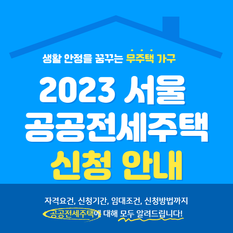 2023 서울 LH 공공전세주택 신청안내
