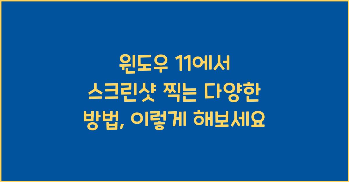 윈도우 11에서 스크린샷 찍는 다양한 방법
