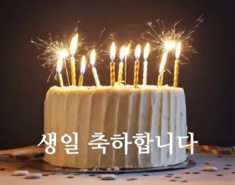 생일 축하 카톡 문구 감동을 전하는 인사말 모음_15