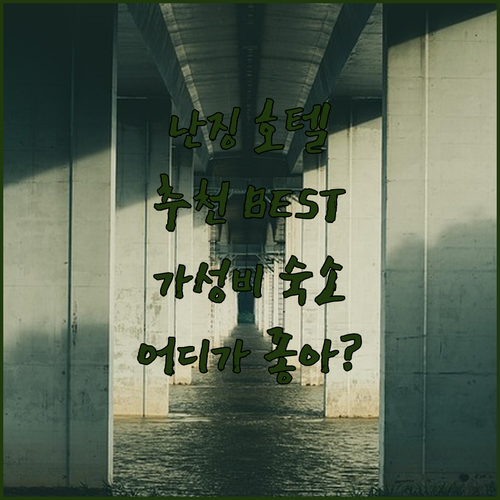 난징 호텔 추천 BEST 4! 가성비