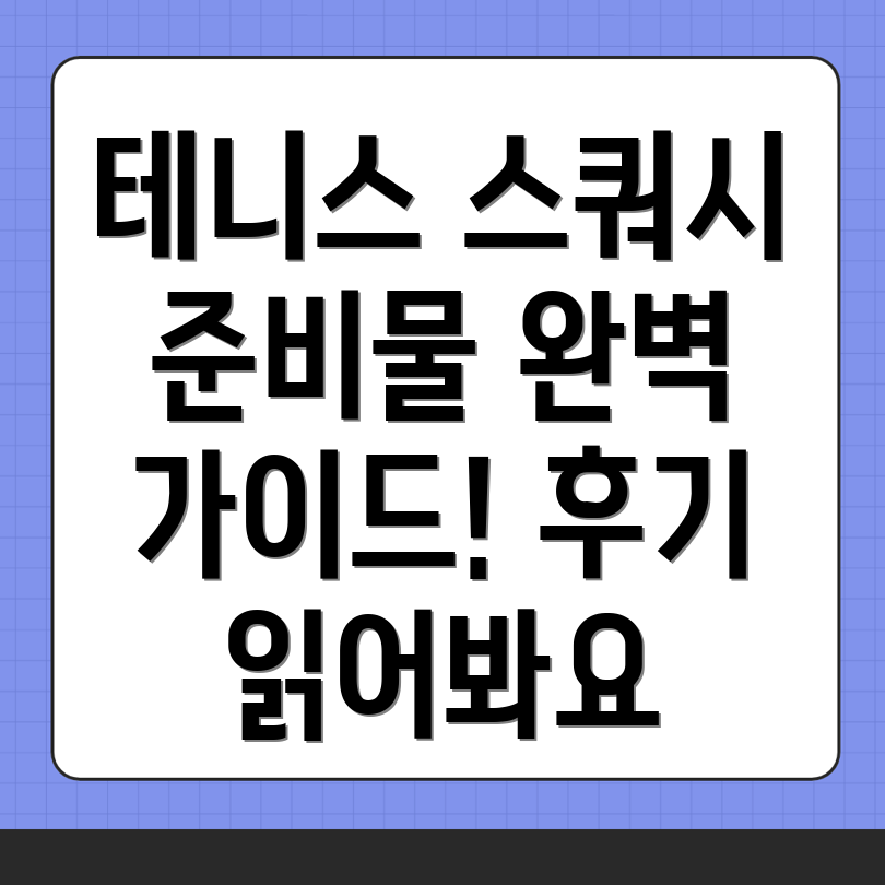 중화역 테니스 스쿼시