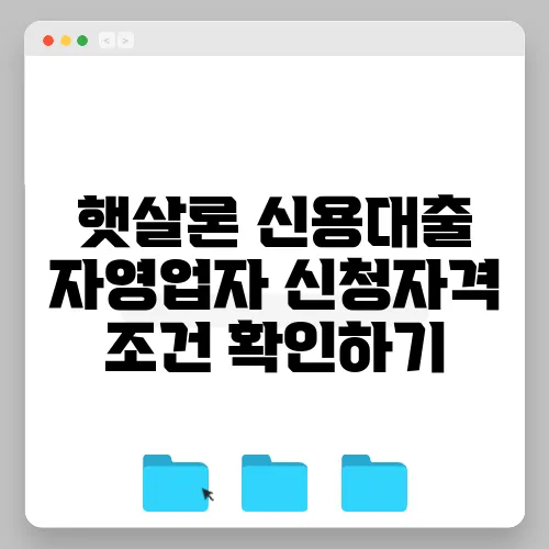 햇살론 신용대출 자영업자 신청자격 조건 확인하기