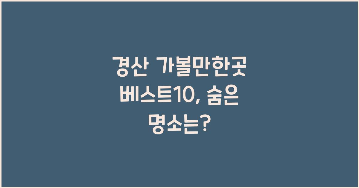 경산 가볼만한곳 베스트10