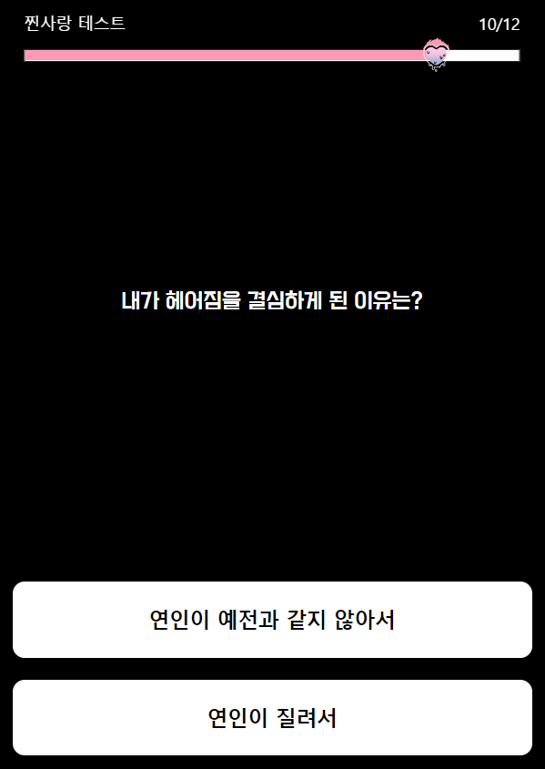 찐사랑-테스트-질문유형4