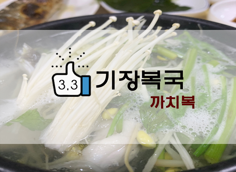  부산김해 기장복국 깔끔담백 까치복