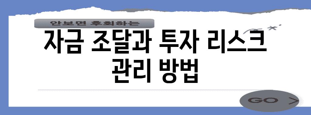 자금 조달과 투자 리스크 관리 방법