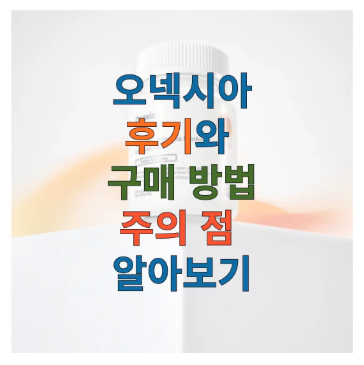 오넥시아 후기에 관한 글 보러 가기 링크 사진