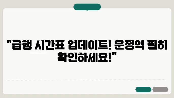운정역 경의중앙선 시간표 최신안내 평일, 토요일, 공휴일 급행 시간표