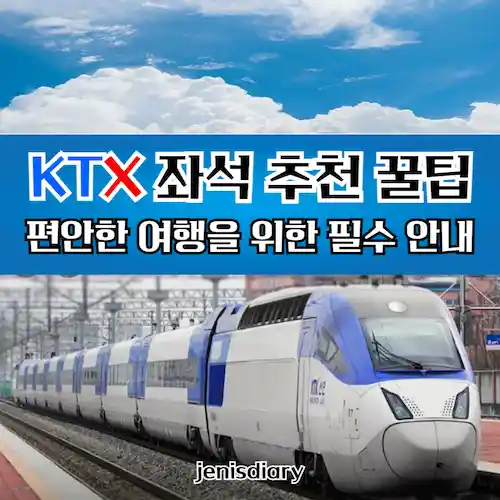 KTX 좌석 추천 꿀팁, 편안한 여행을 위한 필수 안내