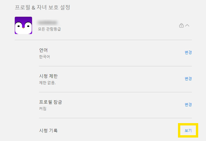 넷플릭스 시청 기록 삭제&#44; 프로필 잠금
