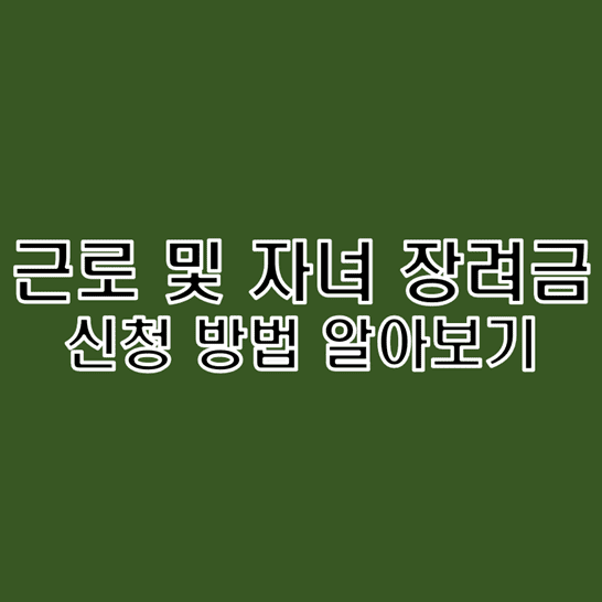  근로 자녀 장려금 신청 방법 ARS 모바일 앱 인터넷 구별해서 알아보기