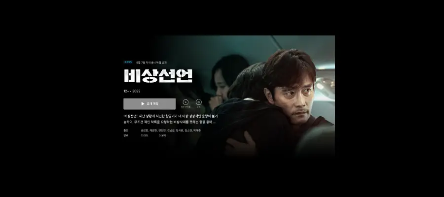 쿠팡플레이-영화-비상선언-단독-공개