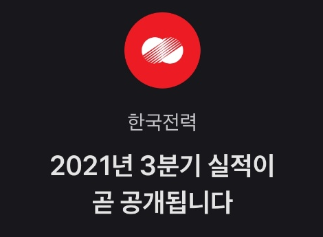  11월12일.. 한국전력 실적이 공개됩니다. (배당주의 실수..)