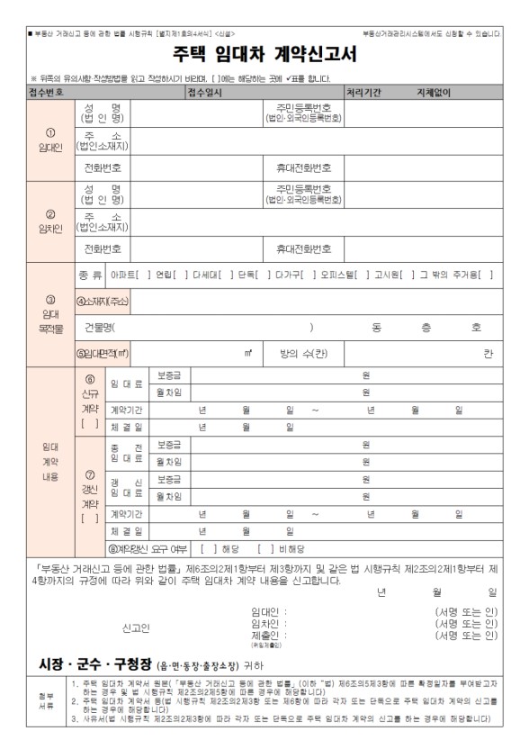 주택임대차 계약신고