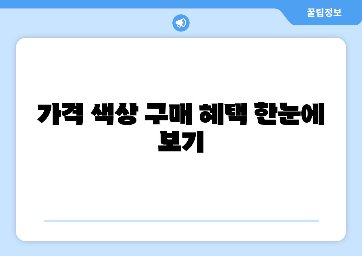가격 색상 구매 혜택 한눈에 보기