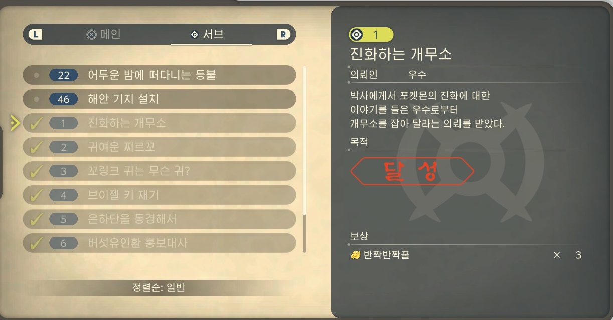  포켓몬스터 레전드 아르세우스 서브임무 1. 진화하는 개무소