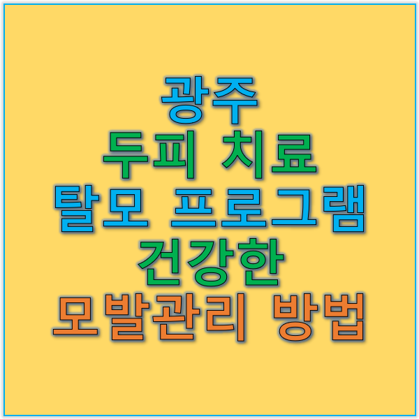 광주 두피 치료와 탈모 프로그램 건강한 모발 관리법