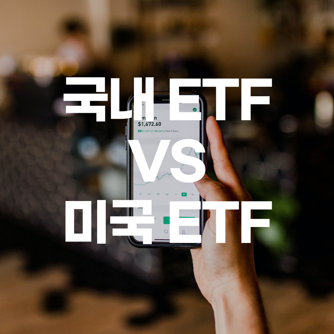  국내 s&p500 ETF와 미국 ETF spy의 차이?