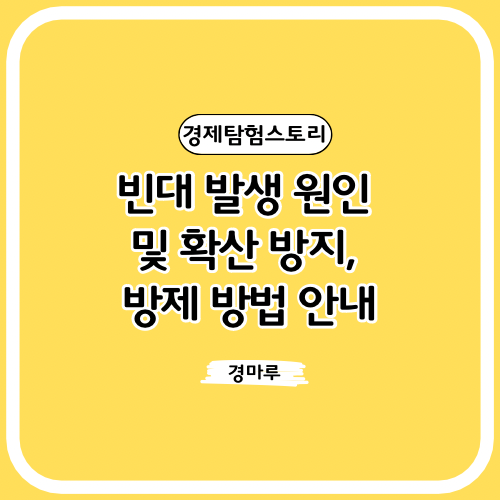  빈대 발생 원인 및 확산 방지, 방제 방법 안내