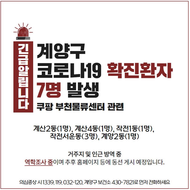  계양구 13-19번 쿠팡물류센터 코로나19 확진자 추가 7명 발생..계산2동,계산4동,작전서운동,계양2동