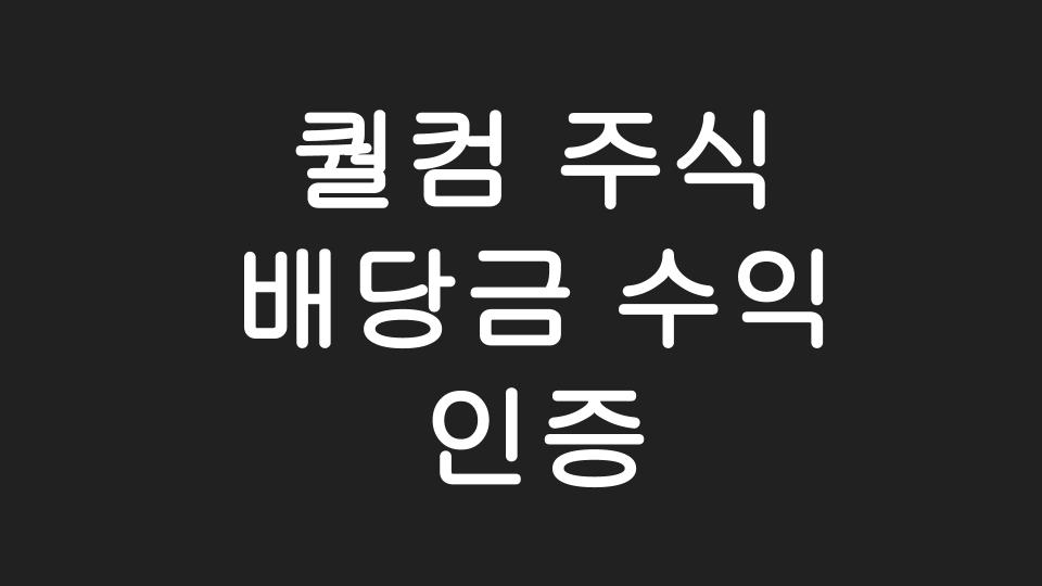  [미국주식] 나만 알고 싶은 주식 퀄컴(QCOM) 배당금 수익 인증