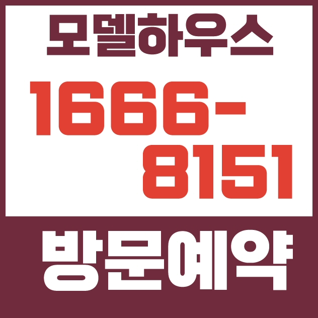  천안 부성역 우남퍼스트빌 모델하우스