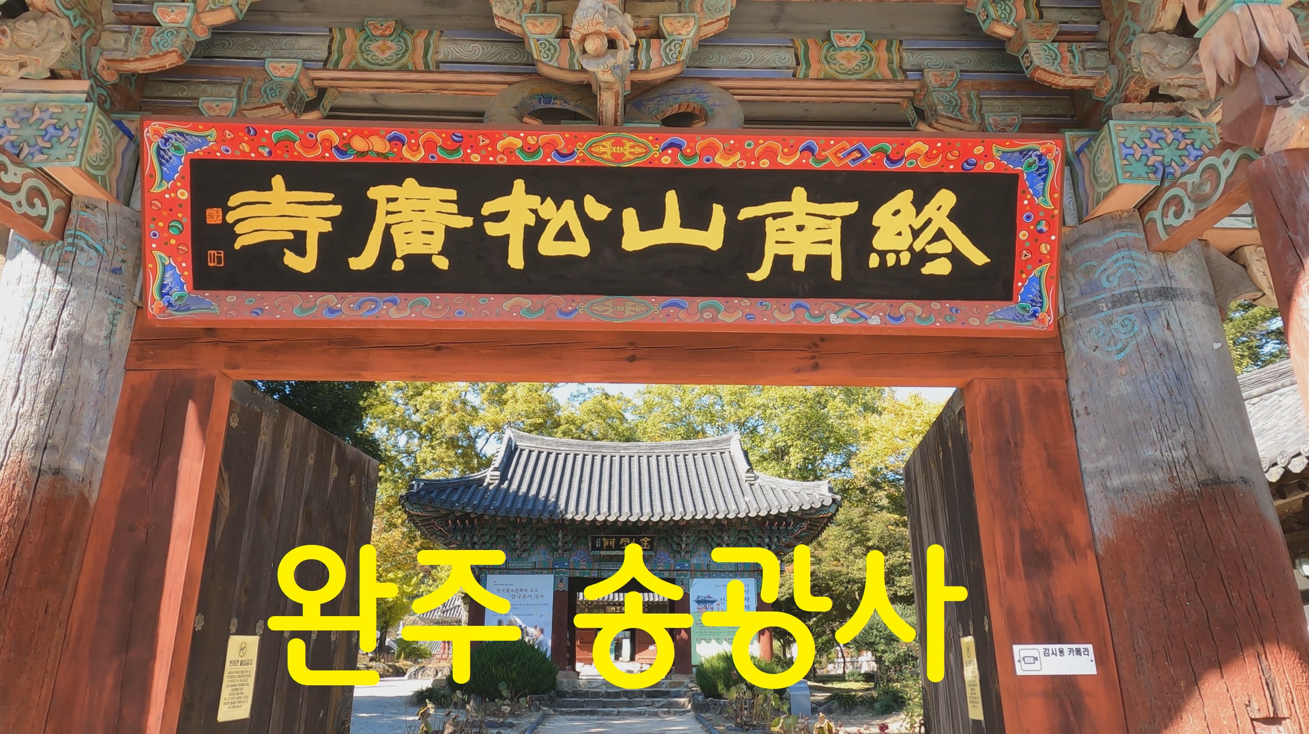  완주 송광사-108사찰 순례(58)