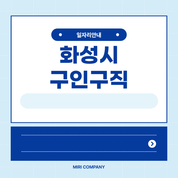 화성시청-홈페이지-일자리센터-벼룩시장-공공근로-노인-일자리-알바몬-알바천국-교차로-잡코리아