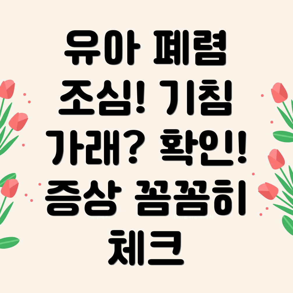 유아 마이코플라즈마 폐렴