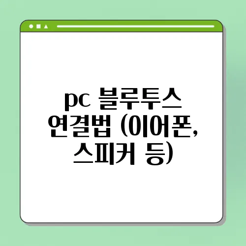pc 블루투스 연결법 (이어폰, 스피커 등)