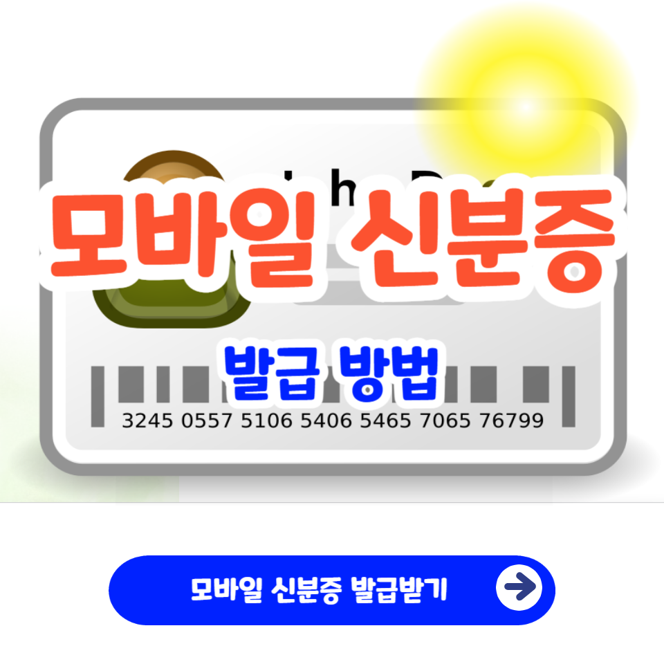 모바일 주민등록증 발급 방법 신청 정부24 비용 준비물_1