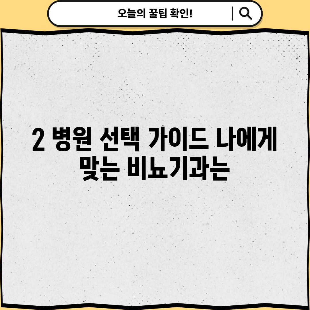 2. 병원 선택 가이드: 나에게 맞는 비뇨기과는?