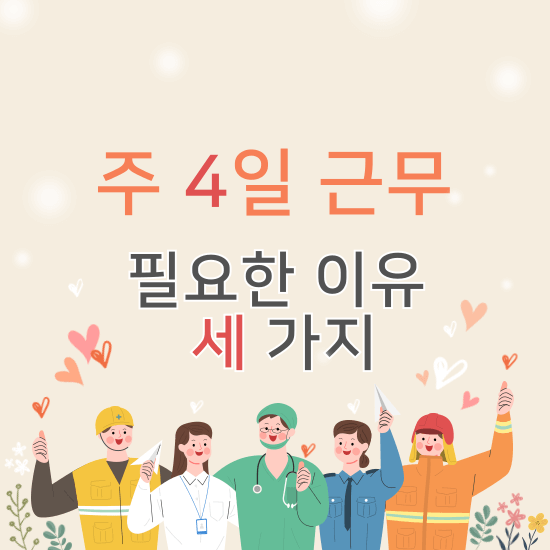 주 4일 근무 필요한 이유 세 가지