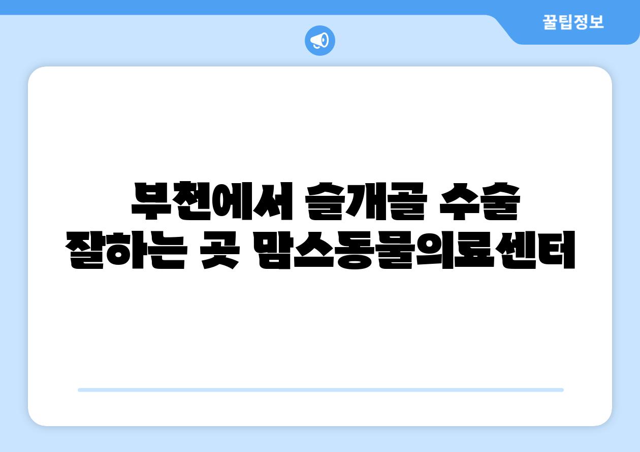  부천에서 슬개골 수술 잘하는 곳 맘스동물의료센터