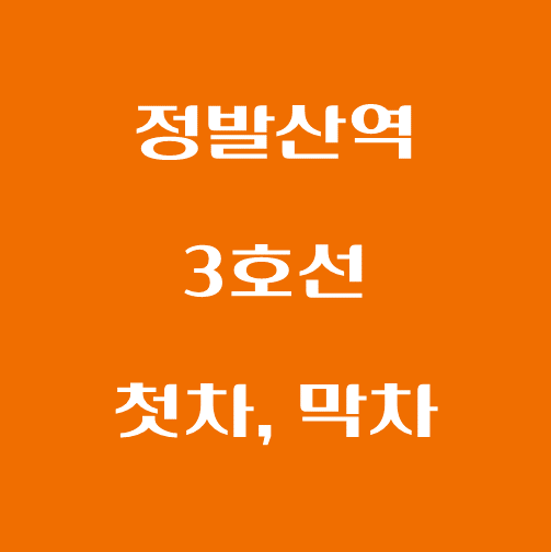 썸네일-정발산역-3호선-첫차-막차-시간표