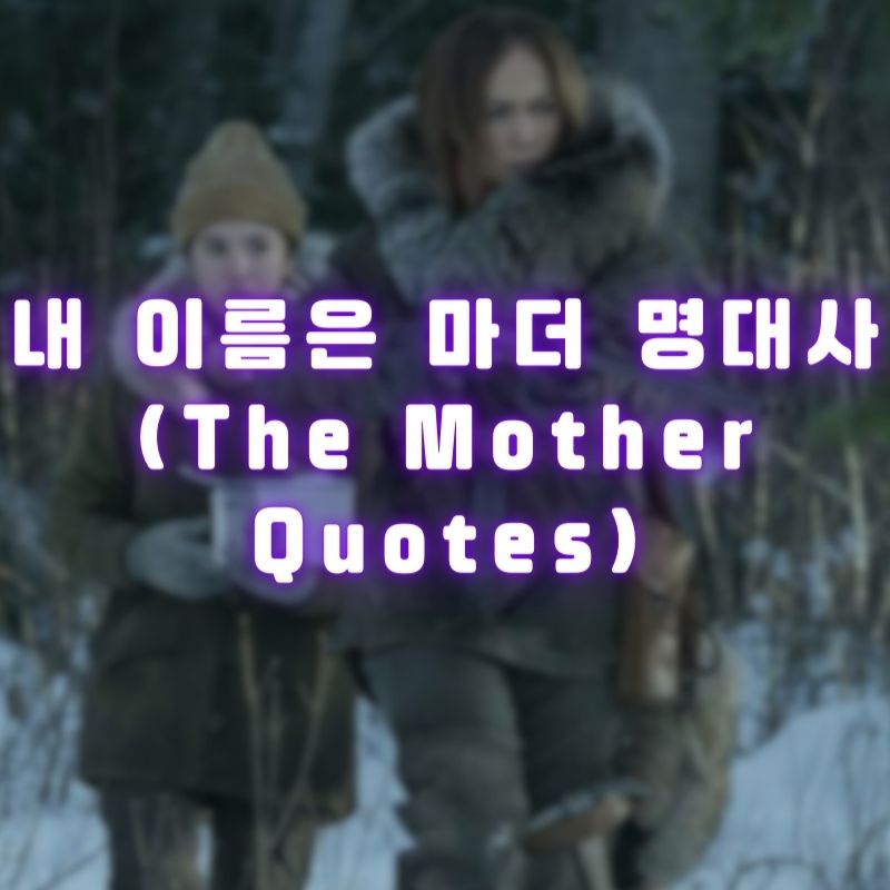 내 이름은 마더 명대사 (The Mother Quotes)