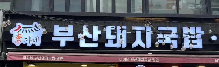 이가네부산돼지국밥밀면 사진 5