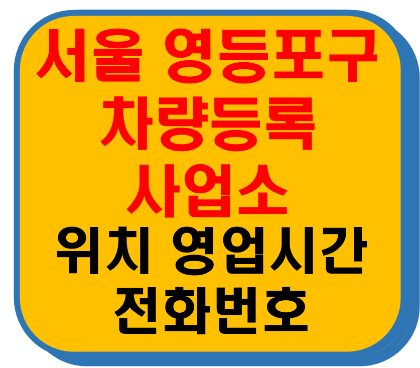 서울 영등포구 차량 등록사업소