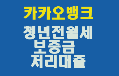  최저금리 카카오 뱅크 청년 전월세 보증금 대출하는 법