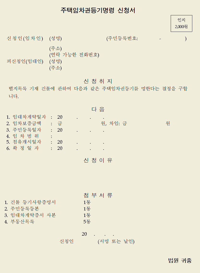  주택임차권등기명령신청서