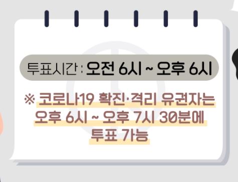 코로나 확진자 투표시간 