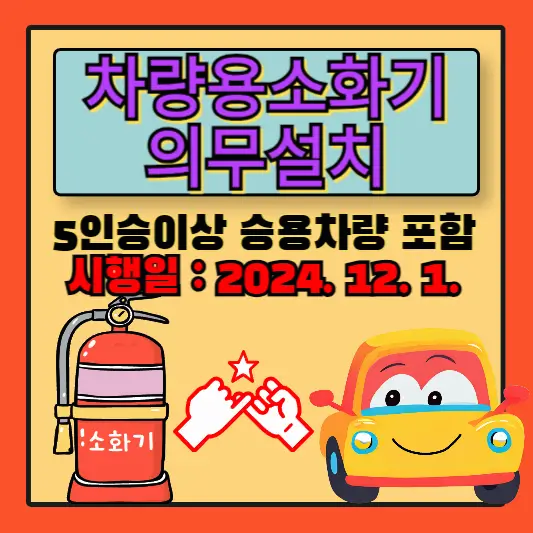 차량용소화기의무설치