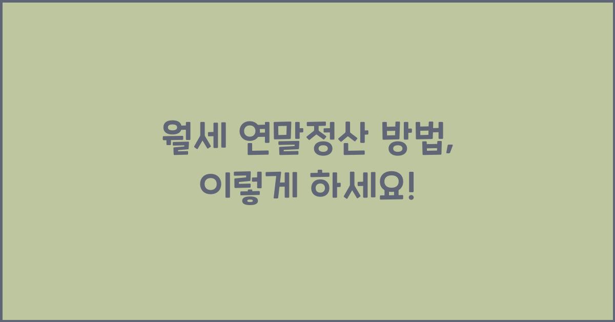 월세 연말정산 방법