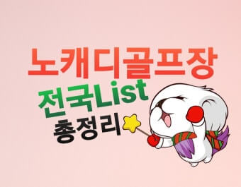 노캐디 골프 확산