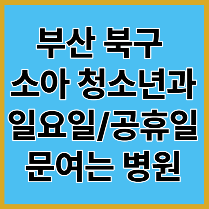 부산지역 소아청소년과 일요일/공휴일 문여는곳 썸네일