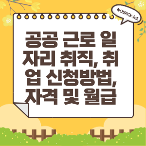  공공 근로 일자리 취직 취업 신청방법, 자격 및 월급 (직장인, 여성, 중장년, 노인)
