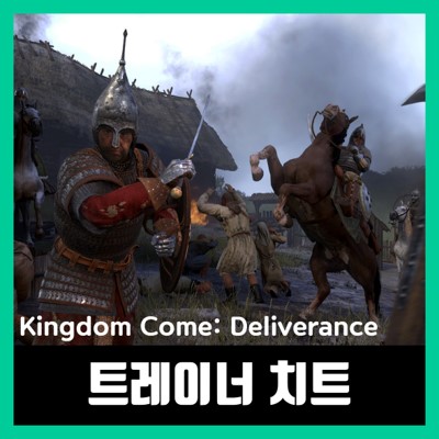  킹덤 컴 딜리버런스 트레이너  kingdom come deliverance