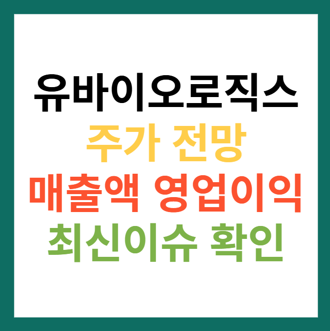 유바이오로직스 주가 전망