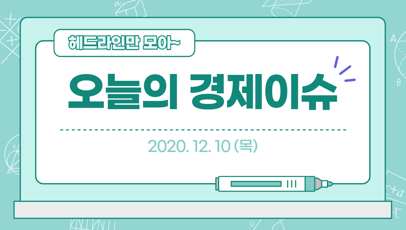  오늘의 경제 이슈 모음 【2020_12_10_목】