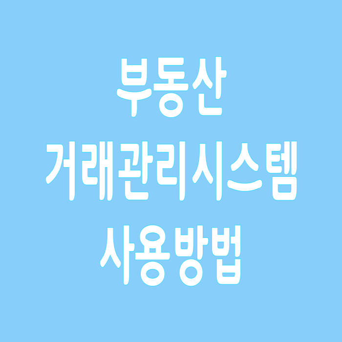  부동산 거래관리시스템 사용방법